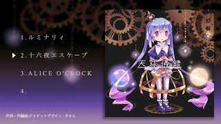 きさら 1stEP『天球儀録』クロスフェード