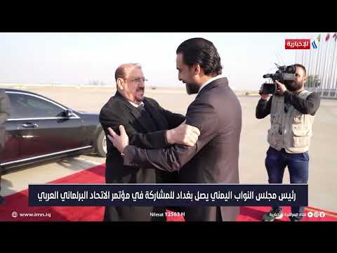 شاهد بالفيديو.. رئيس المجلس الشعبي الجزائري يصل بغداد للمشاركة في مؤتمر الاتحاد البرلماني العربي