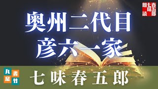 奥州二代目彦六一家　一／七味春五郎著　『朗読時代小説』