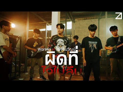 ผิดที่ใจไม่ลืม - WanMai x โชค ธนวัฒน์ (Sync MV)