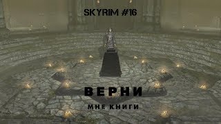 The Elder Scrolls V: Skyrim #16 ♦ ВЫЗЫВАЮЩАЯ