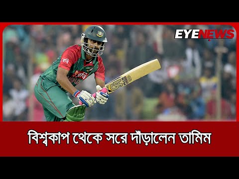 বিশ্বকাপ থেকে সরে দাঁড়ালেন তামিম