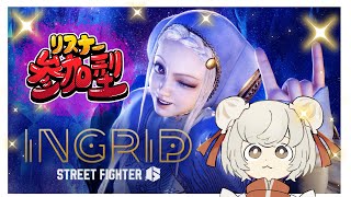 【スト６】カスタムルーム参加型とイングリッドコンボトレーニング！【誰でも歓迎】