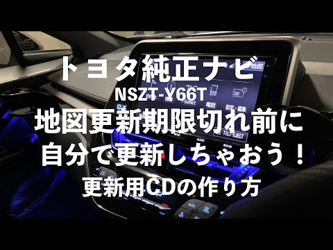 Você pode fazer isso sozinho! [Atualização do mapa de navegação genuíno Toyota] Como fazer um CD de atualização para NSZT-Y66T! mapa sob demanda