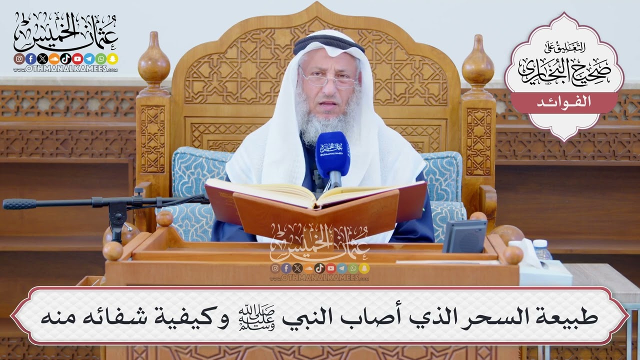 [1270] طبيعة السحر الذي أصاب النبي ﷺ وكيفية شفائه منه - عثمان الخميس