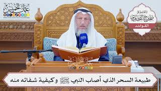 [1270] طبيعة السحر الذي أصاب النبي ﷺ وكيفية شفائه منه - عثمان الخميس