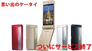 もうすぐドコモが3Gサービス終了し、これで全キャリア3Gサービスがなくなります