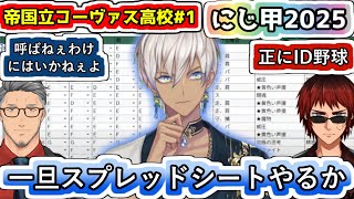 ID野球を引っ提げてきたイブラヒム監督の新入生ガチャを見る舞元さんと天開さん【#イブラヒム/#にじ甲2025/#にじさんじ甲子園2025/#帝国立コーヴァス高校/#にじさんじ/#Vtuber切り抜き】