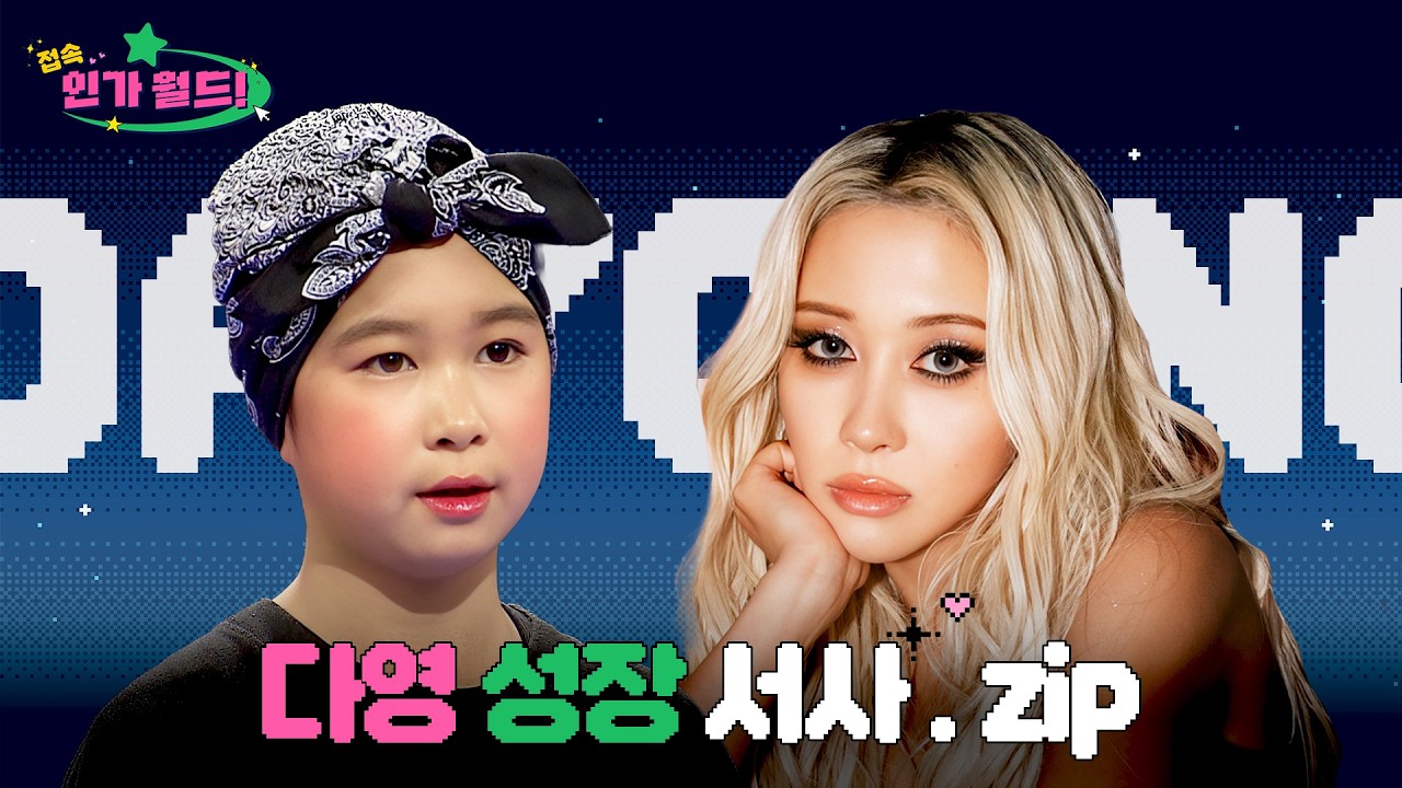 [#접속!인가월드] 다영(DAYOUNG) 데뷔부터 최신 무대까지 성상 서사.zip 📂 | 어쩜 캘리포니아 핫걸 달란트를 