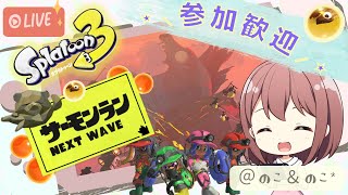 10/18【参加歓迎】ゲーム音痴女子がやる！みんなで協力✧サーモンラン生配信！！＃ 3【スプラトゥーン3】
