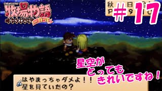 【ゆっくり実況】#17  秋の夜空はきれいだね！【牧場物語 HMガール版】
