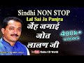 Sindhi Non Stop Jhulelal Panjra Jenh Jagai Jyot Lalan Ji Rammu Bhagat Jhulelal Song