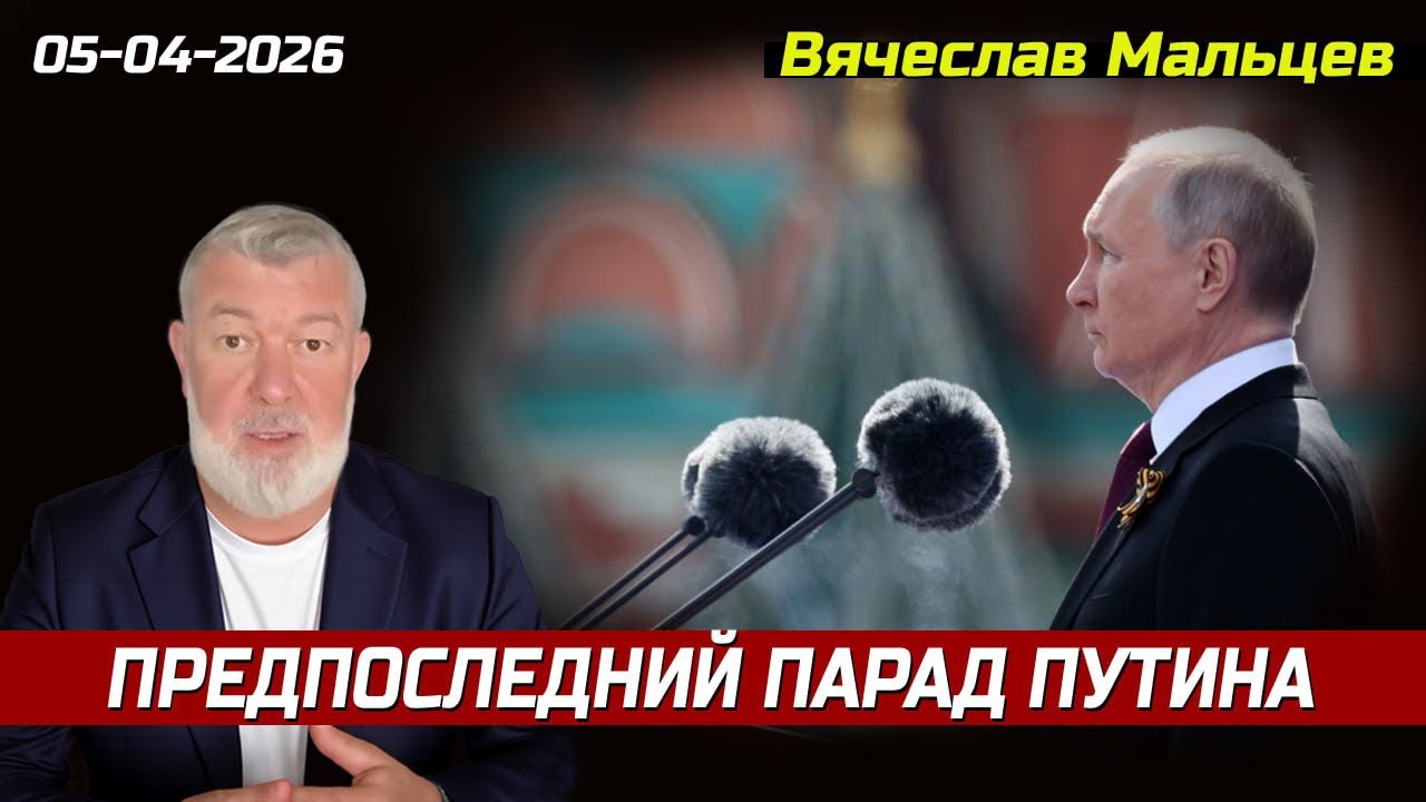 ПРЕДПОСЛЕДНИЙ ПАРАД ПУТИНА