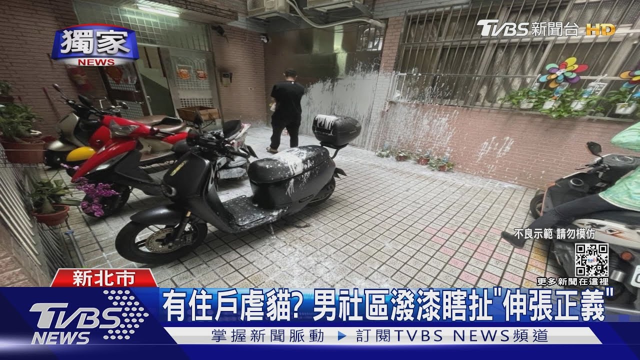 有住戶虐貓? 男社區潑漆瞎扯「伸張正義」
