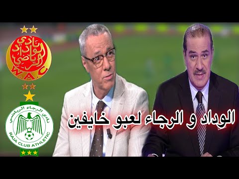 تحليل مباراة ديربي الرجاء و الوداد من بدرالدين الإدريسي و خالد ياسين