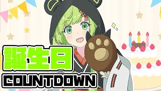 【カウントダウン】12歳が6回目の誕生日【日ノ隈らん /ななしいんく】