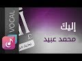 Download إليك – محمد عبيد ¦¦ من البوم إليك فوكال ¦¦ النسخة الأصلية Official Audio Mp3 Song