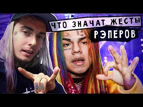 ЧТО ЗНАЧАТ РАСПАЛЬЦОВКИ РЭПЕРОВ?