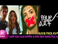 የፀሃይ ልጆች ክፍል 66 Yetsehay Lijoch Episode 66 የሸረሪት ድር 34 ትንሹ �