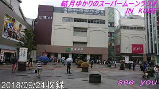 結月ゆかりのスーパームーンラジオ