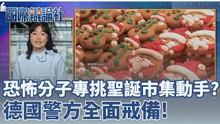 恐怖分子專挑佳節動手？柏林、馬格德堡都曾遭恐攻！德國警方全面戒備　巡邏警力大增、聖誕市集入口設置拒馬｜【國際辯論社】20251229｜三立新聞台