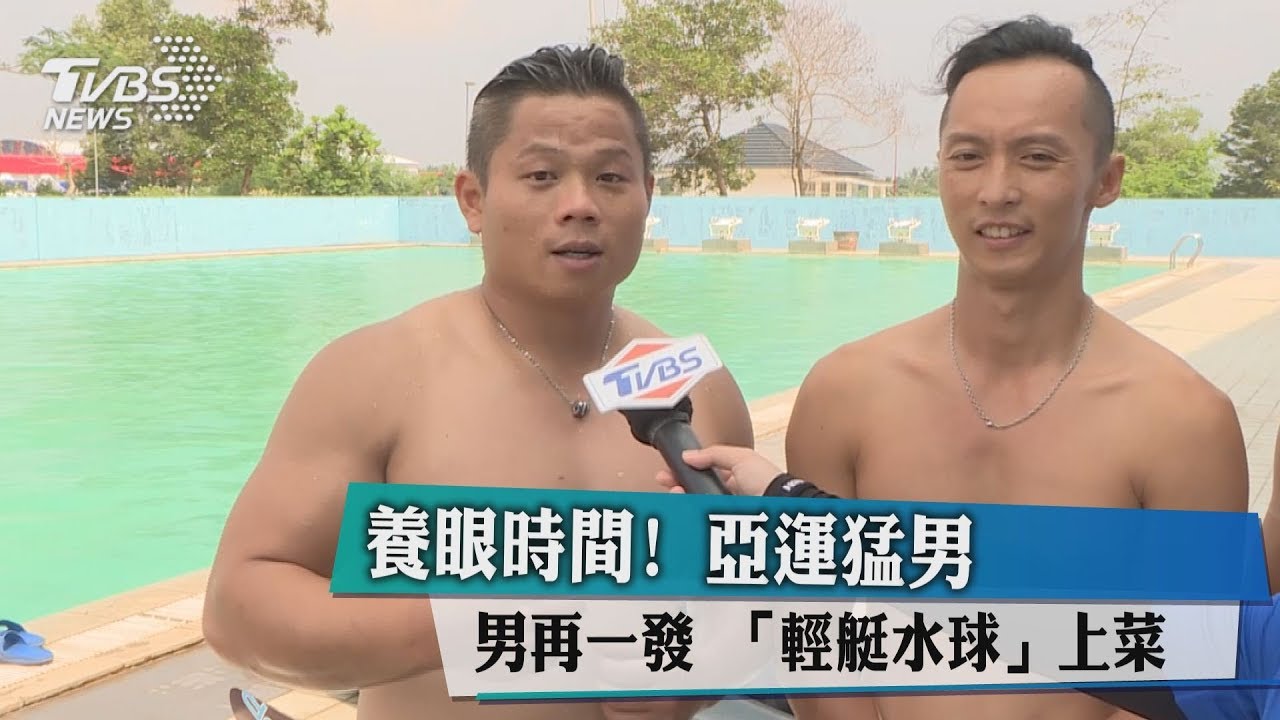 養眼時間!亞運猛男再一發 「輕艇水球」上菜