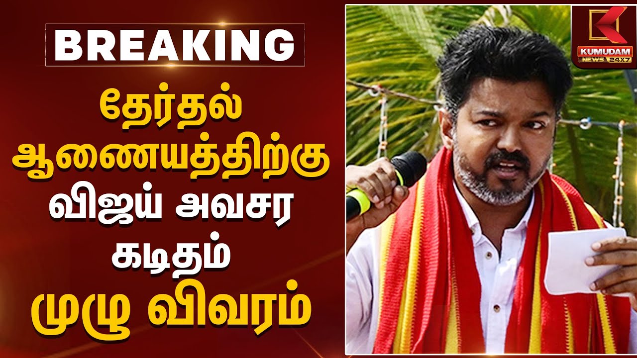 தேர்தல் ஆணையத்திற்கு விஜய் அவசர கடிதம்.. முழு விவரம் | TVK Vijay | Election Commission |Kumudam News