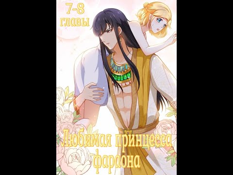 Озвучка манги "Любимая принцесса фараона" 7-8 главы