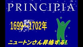 【PRINCIPIA】ニュートンさん王立協会についに入会する！