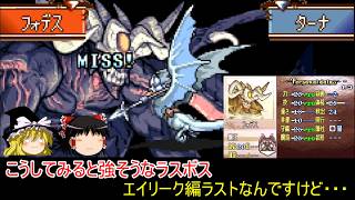 【ファイアーエムブレム　聖魔の光石】強敵？ラスボスである魔王との最終決戦！【ゆっくり実況】36