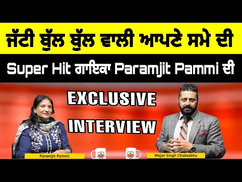 ਜੱਟੀ ਬੁੱਲ ਬੁੱਲ ਵਾਲੀ ਆਪਣੇ ਸਮੇ ਦੀ Super Hit ਗਾਇਕਾ Paramjit Pammi ਦੀ Exclusive Interview