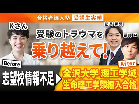 国際経済学科 【合格者編入塾受講生実績】金沢大学理工学域生命理工学類3年次編入試験に見事合格！！大学受験のトラウマを克服..！合格者編入塾卒業生インタビュー！