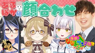 【雀魂】あるぱか組！顔合わせ練習会！せんせー教えて！ #ななしのさんまうまい 【花奏かのん / ななしいんく】