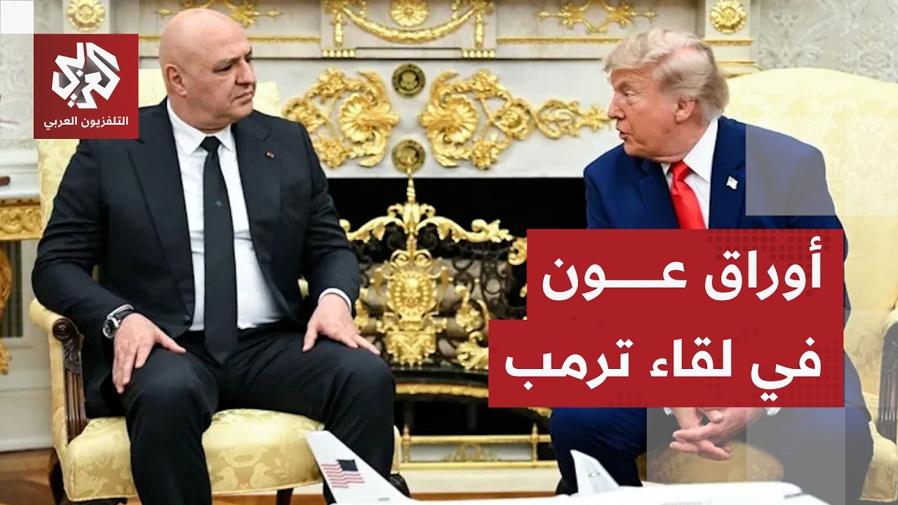 ترقب لنتائج لقاء عون وترمب مع بدء تطبيق المناطق التجريبية في جنوب لبنان ومما?