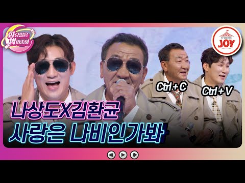 [화요일은밤이좋아]트롯계 대표 붕어빵 부자! 하회탈 눈웃음은 트레이트마크^^ 나상도X김환균의 ’사랑은 나비인가봐’(231024 방송)