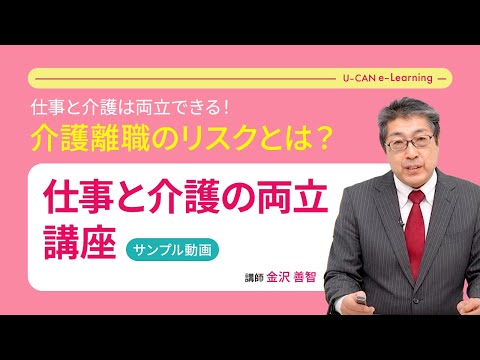 仕事と介護の両立講座の動画サムネイル