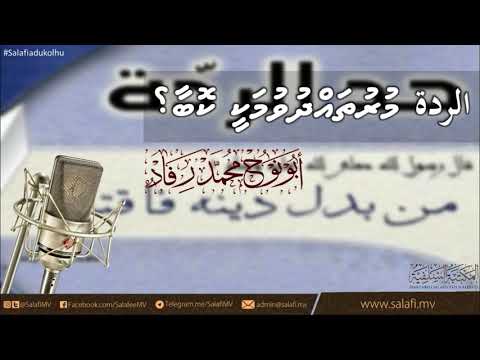 ah-Riddah - muruthadhdhuvumuge Maana - @MohamedRifad