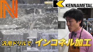 Inconel can be machined with a general-purpose drill. Kennametal