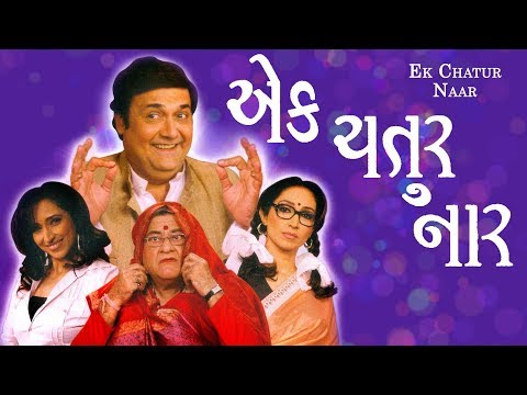 Ek Chatur Naar | Superhit Gujarati Comedy Natak Full 2017 - Imtiaz Patel | Rasik Dave, Ketki Dave
