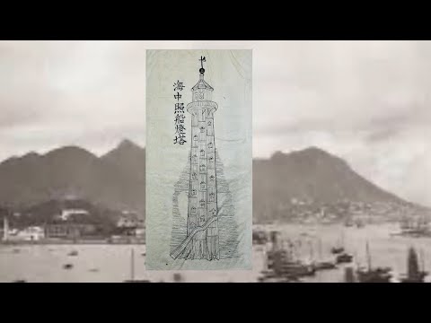 日本語講演 & 映画灯台の記憶 ワグラン島灯台 Lecture & Documentary Screening Lighthouse Memories Waglan Island Lighthouse