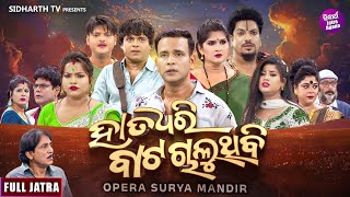 SUPERHIT FULL JATRA - HATA DHARI BATA CHALUTHIBI - ହାତ ଧରି ବାଟ ଚାଲୁଥିବି | APERA SURYA MANDIRA