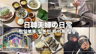 日韓夫婦vlog | 韓国の日常ブイログ🌾🫖おうちご飯🐟