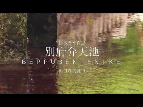 別府弁天池　繁體中文