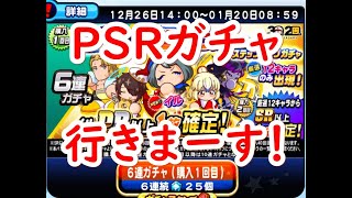 パワプロアプリ実況　その119　PSRチケットで良い引きが出来ました！
