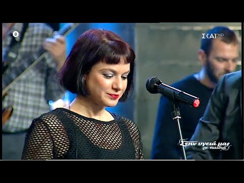 Locomondo Feat. Andriana Babali - Βόμβες Χαράς / Vomves Haras | Στην Υγειά Μας Ρε Παιδιά"