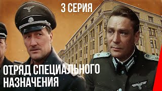 Отряд специального назначения, 3 серия (1987)