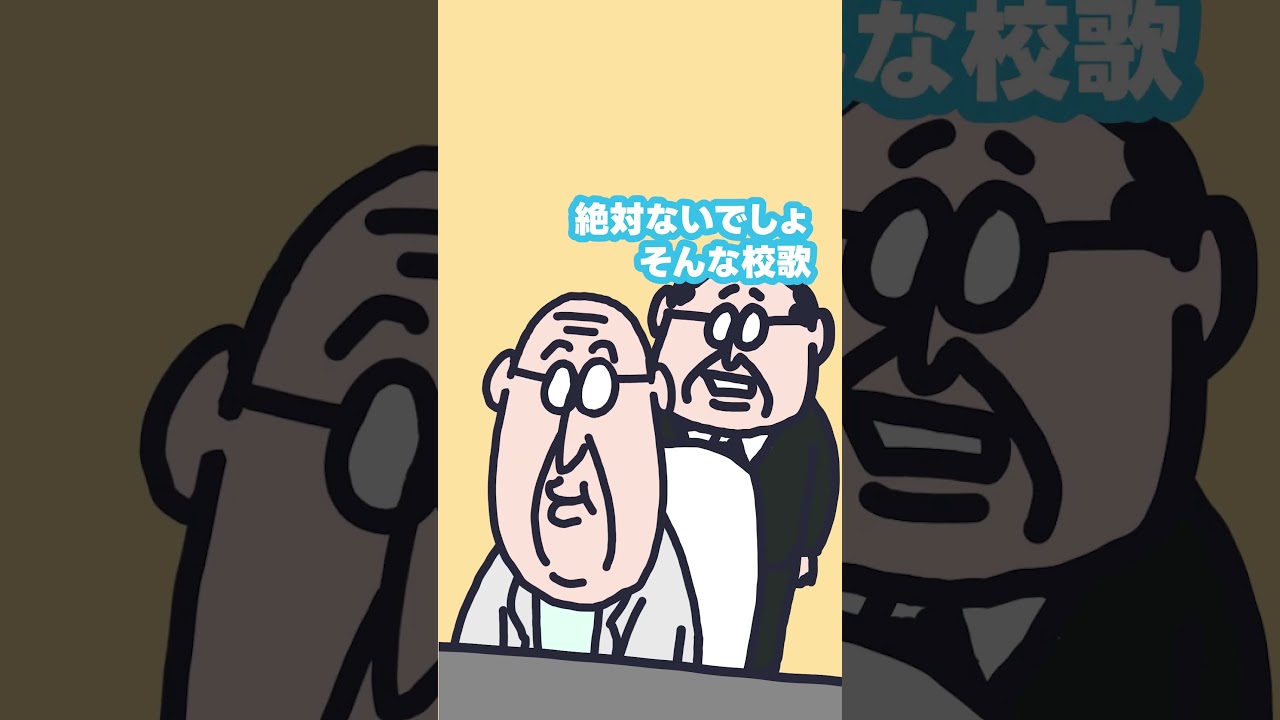 勝手に校歌を考える  #funnymovie #アニメ #ファニムビ