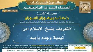 [2] التعريف بشيخ الإسلام ابن تيمية وجده وأبيه - فوائد شرح اقتضاء الصراط المستقيم للشيخ صالح الفوزان image