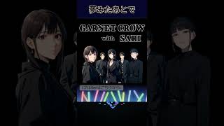 【夢みたあとで 】GARNET CROWとSARIさんのコラボVer #歌ってみた