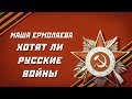 Маша Ермолаева - Хотят ли русские войны (Творцы Истории) 